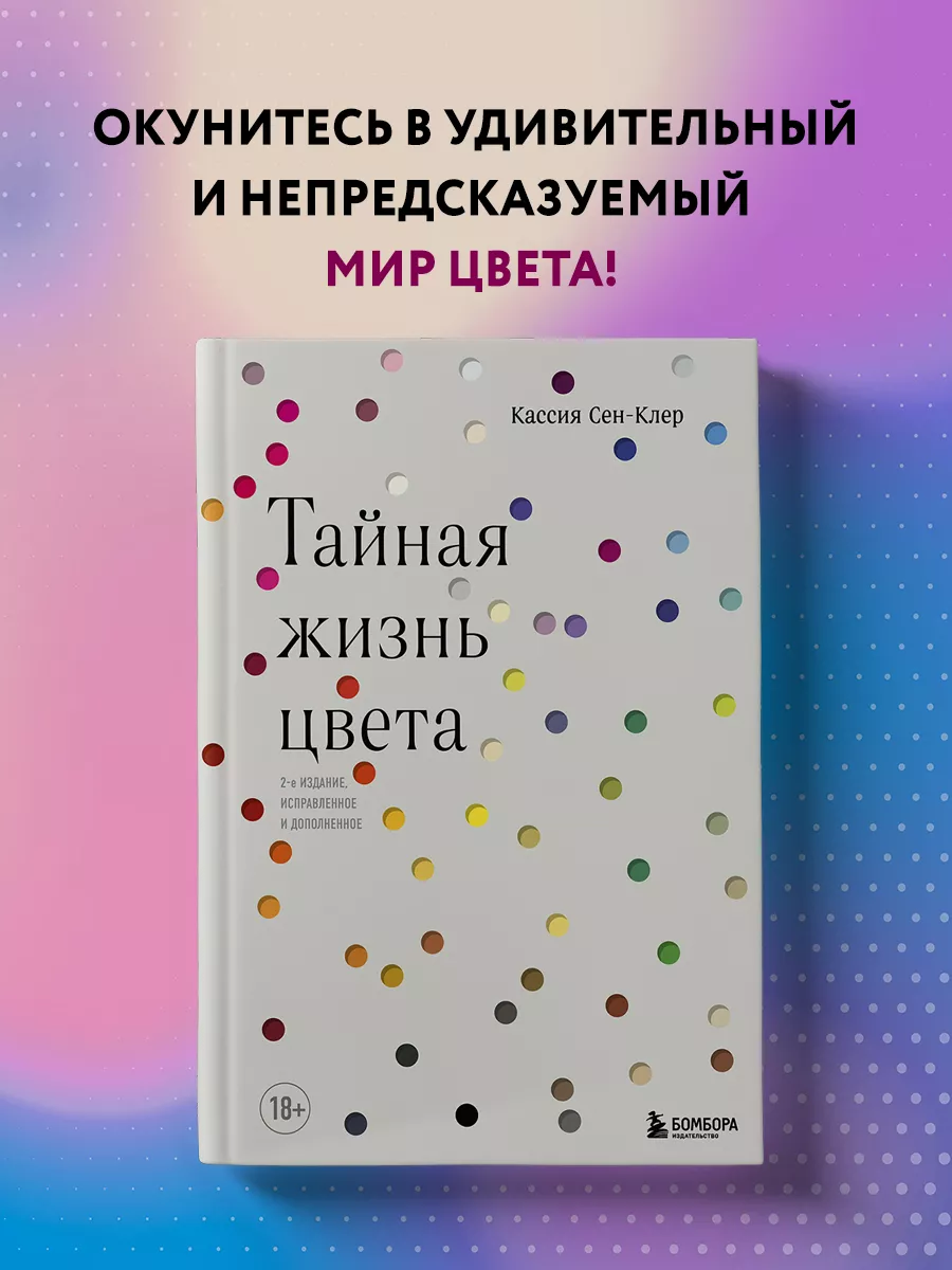 Тайная жизнь цвета. 2-е издание, исправленное и дополненное Эксмо 16154582  купить за 1 135 ₽ в интернет-магазине Wildberries