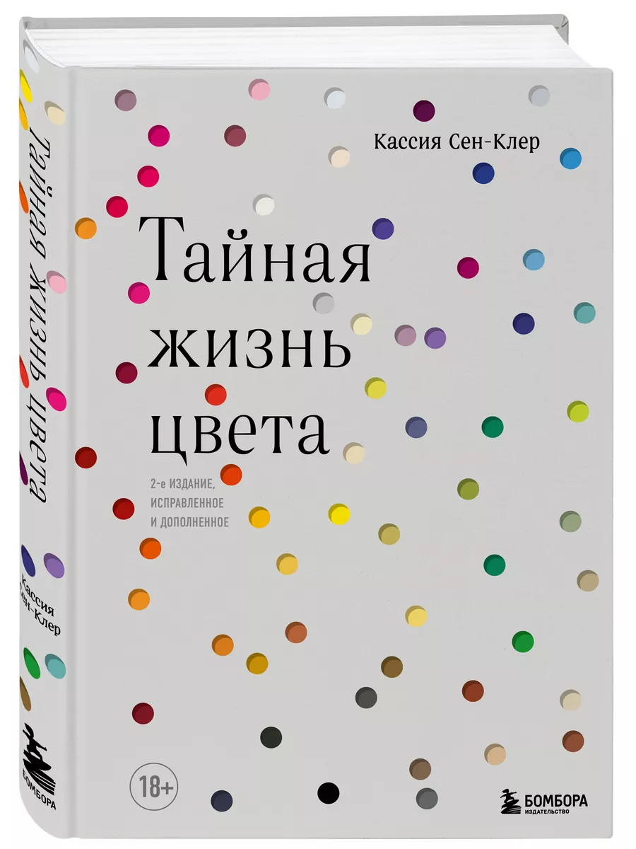 Тайная жизнь цвета. 2-е издание, исправленное и дополненное Эксмо 16154582  купить за 1 135 ₽ в интернет-магазине Wildberries