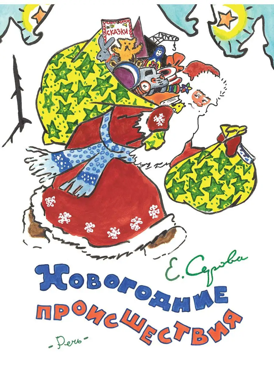 Новогодние происшествия. Илл. Бундина В.