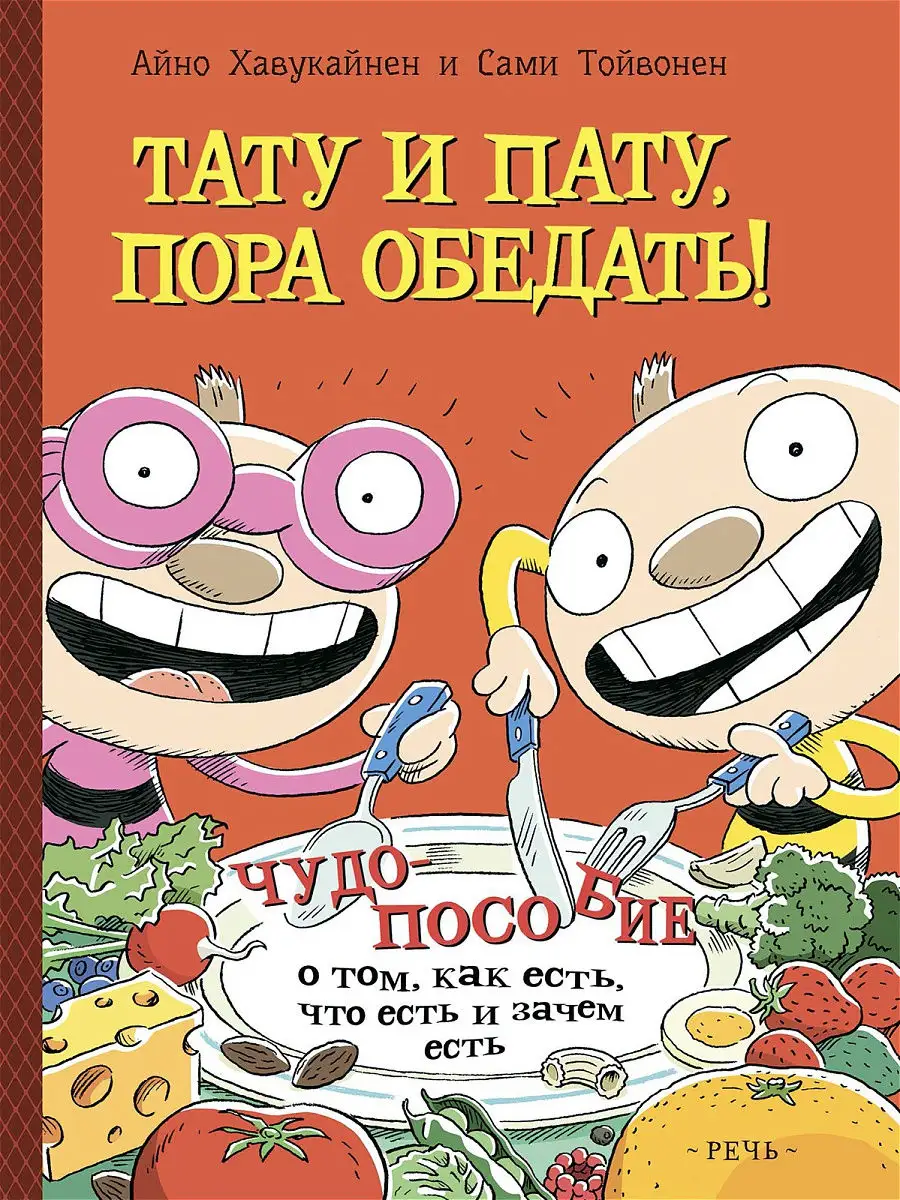 Тату и Пату: пора обедать! Издательство Речь 16155075 купить за 432 ₽ в  интернет-магазине Wildberries