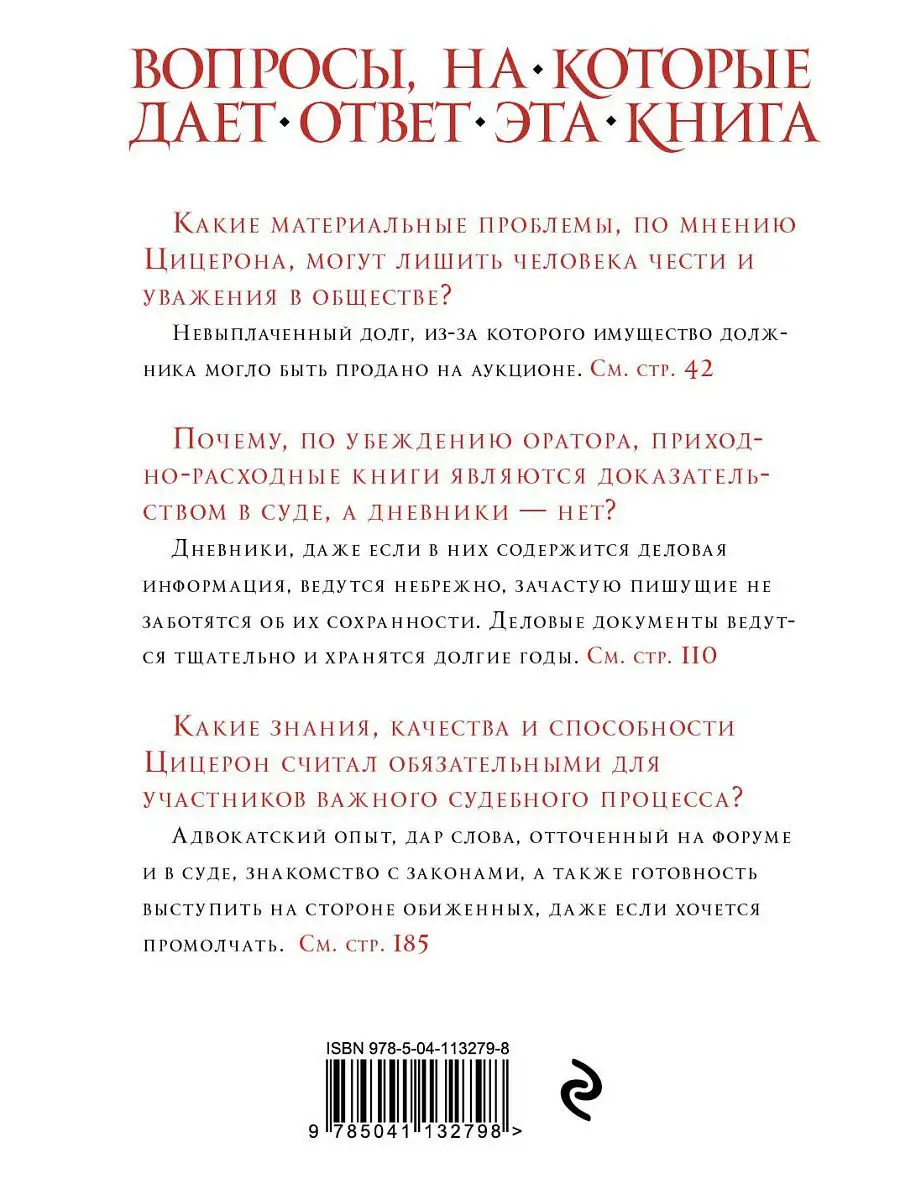 Цицерон. Образцы ораторского искусства Эксмо 16155145 купить в  интернет-магазине Wildberries