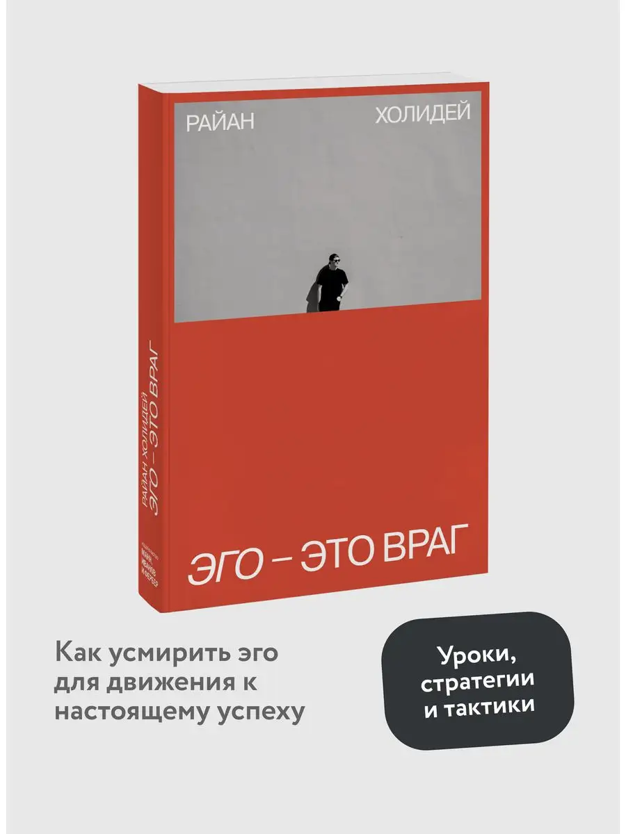 Эго — это враг Издательство Манн, Иванов и Фербер 16155154 купить в  интернет-магазине Wildberries