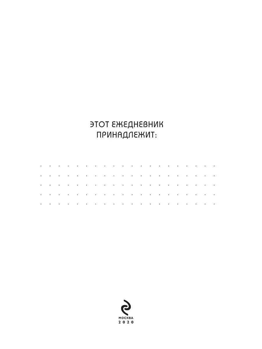 Ни Сы, Ежедневник для тех, кто бросает себе вызов (А5, 128 Эксмо 16155400  купить за 211 ₽ в интернет-магазине Wildberries