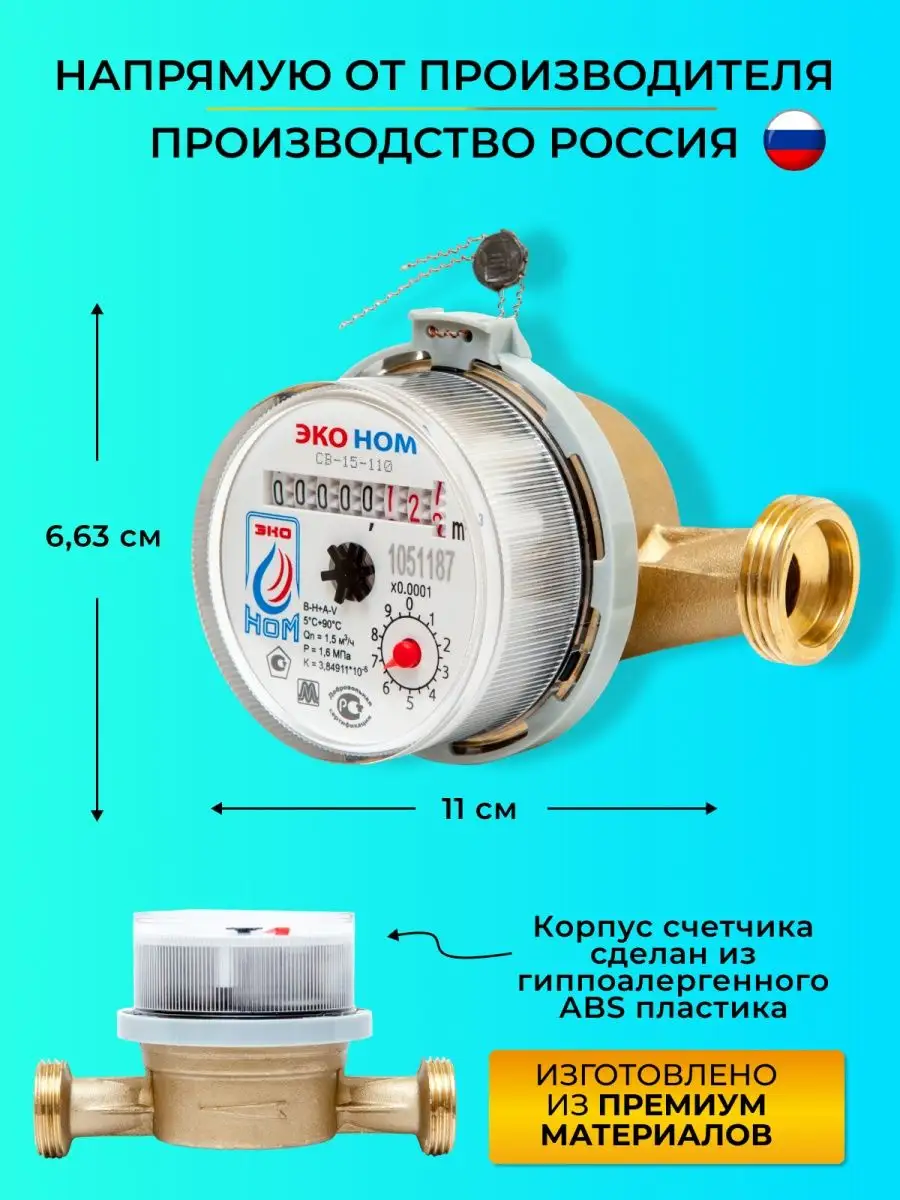 Счетчик воды СВ 15-110 с КМЧ и обратным клапаном ЭКО НОМ 16157083 купить в  интернет-магазине Wildberries