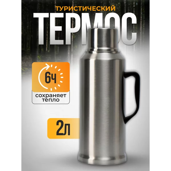 Термос 2 л, со стеклянной колбой, сохраняет тепло 6 ч