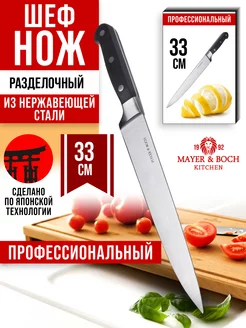 Нож кухонный разделочный 33 см MAYER&BOCH 16163511 купить за 419 ₽ в интернет-магазине Wildberries