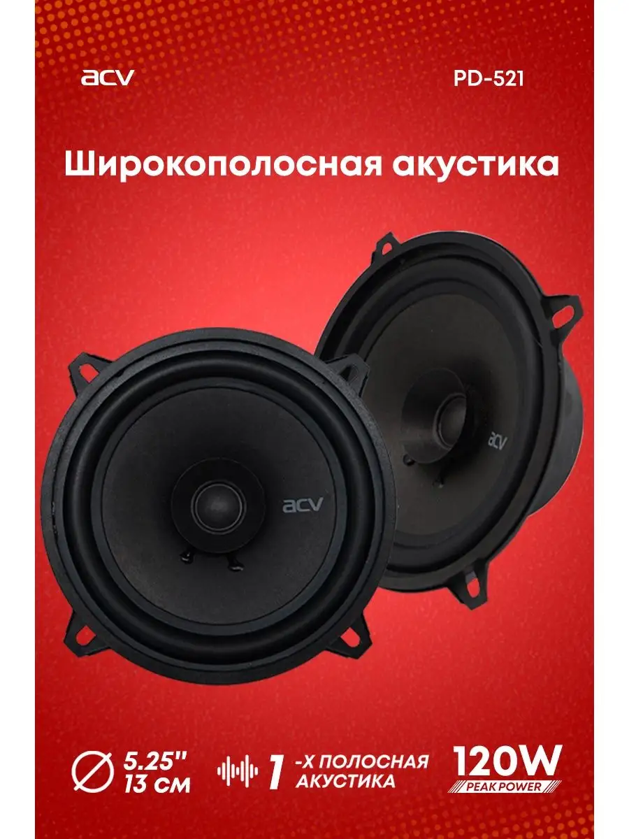 Колонки автомобильные 13 см PD-521 ACV 16164359 купить в интернет-магазине  Wildberries