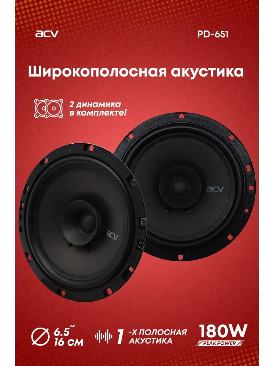 Колонки автомобильные 16 см PD-651 ACV 16164360 купить в интернет-магазине  Wildberries