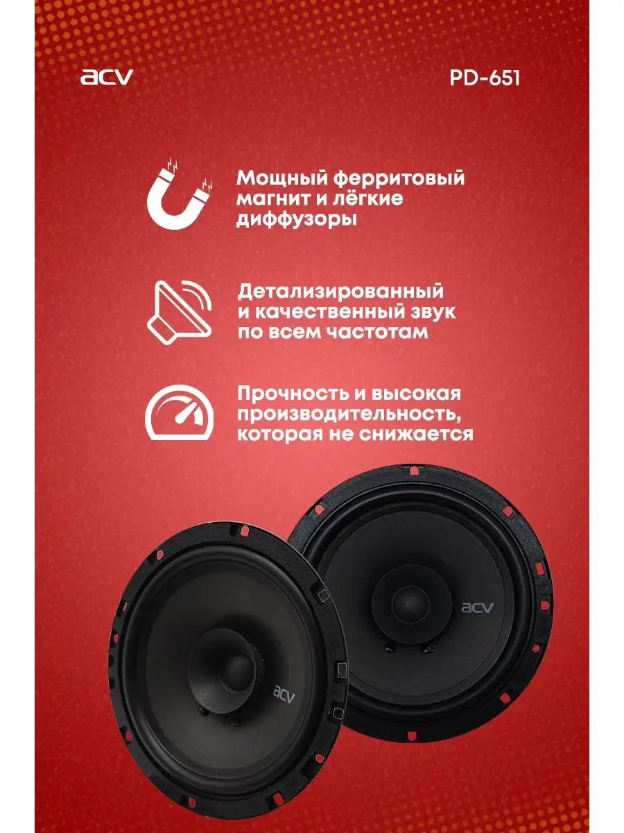 Колонки автомобильные 16 см PD-651 ACV 16164360 купить в интернет-магазине  Wildberries