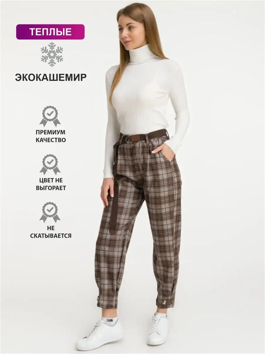 Купить женские брюки в клетку с лампасами в интернет-магазине красивой одежды