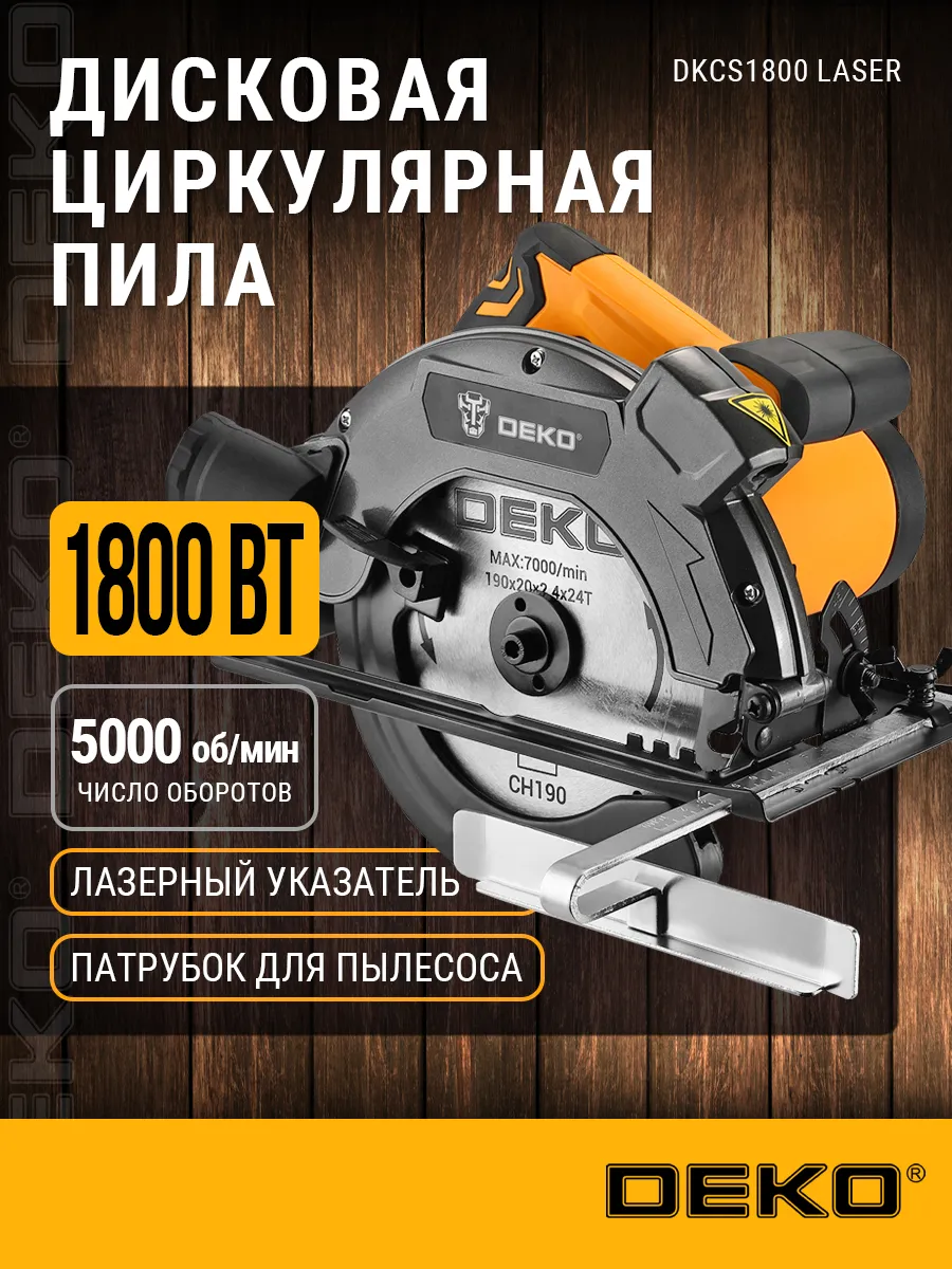 Дисковая (циркулярная) пила DEKO DKCS1800 Laser 1800, 190мм DEKO 16167939  купить за 4 398 ₽ в интернет-магазине Wildberries