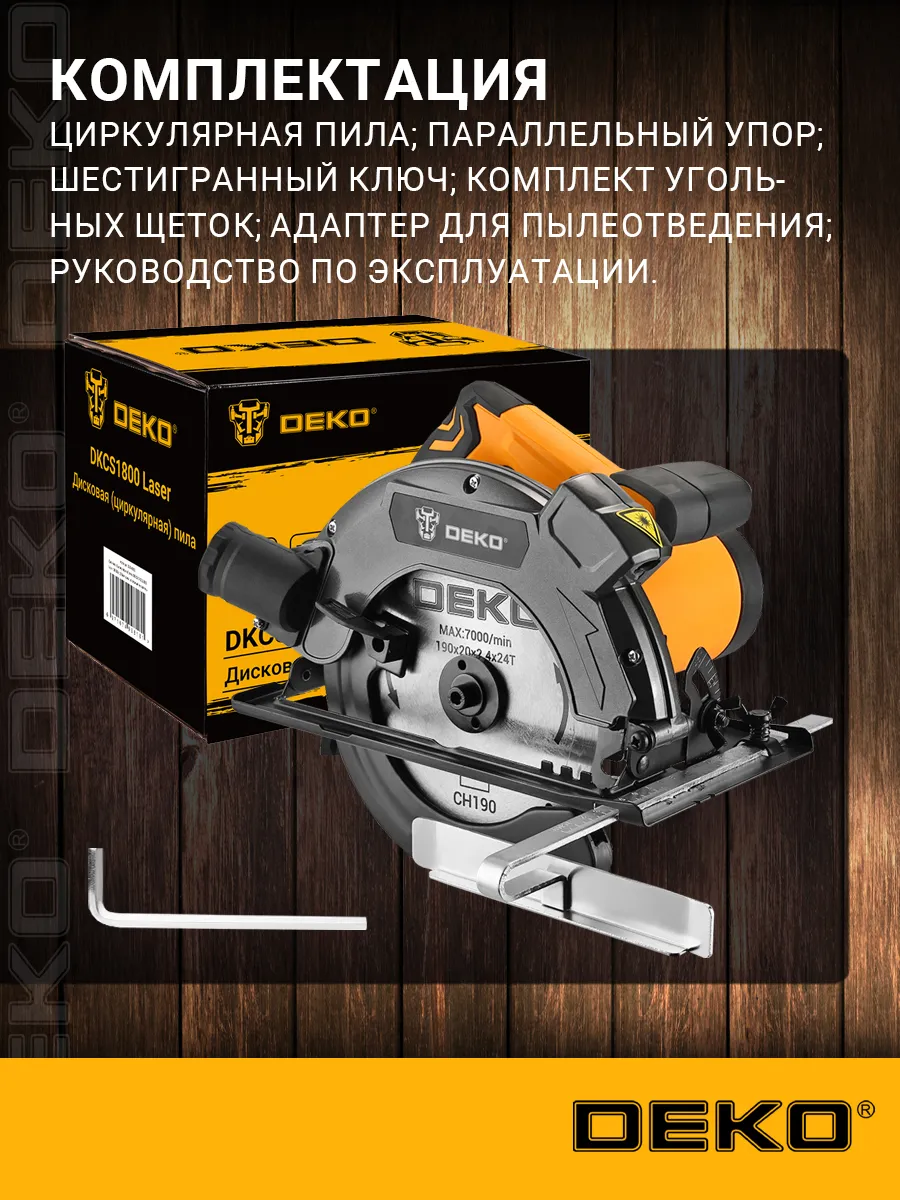 Дисковая (циркулярная) пила DEKO DKCS1800 Laser 1800, 190мм DEKO 16167939  купить за 4 398 ₽ в интернет-магазине Wildberries