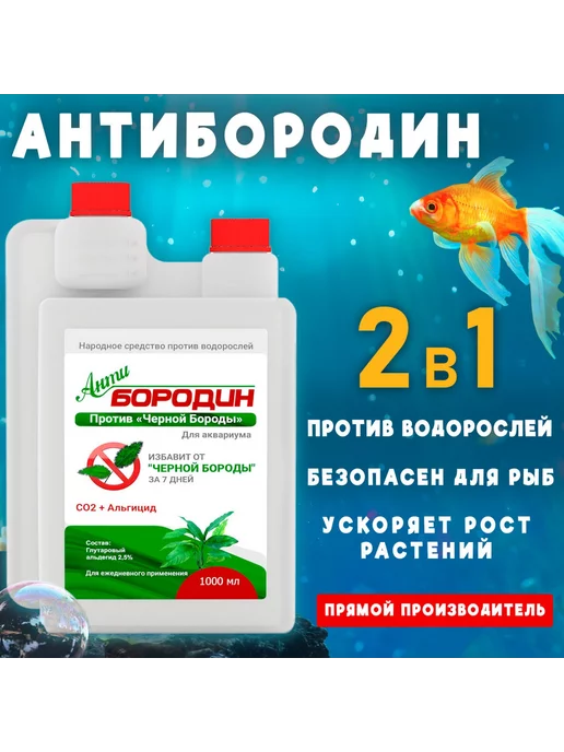 Easy Aqua Средство против водорослей в аквариуме АнтиБородин