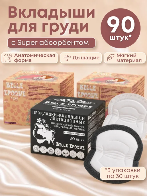 Belle Epoque Прокладки вкладыши для груди после родов для кормящих, 60шт, 90 шт
