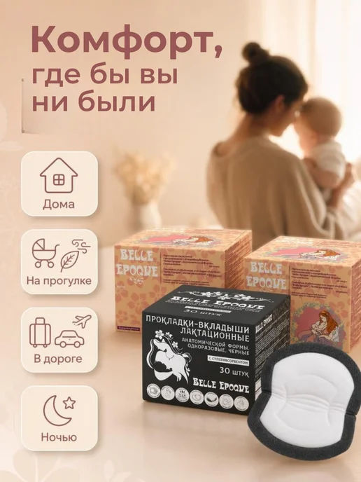 Belle Epoque Прокладки вкладыши для груди после родов для кормящих, 60шт, 90 шт, фото 8