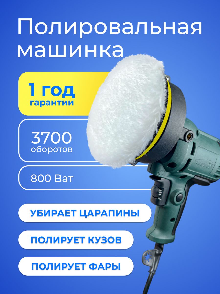 Полировальная машина для автомобиля 800W fanky 16170576 купить в  интернет-магазине Wildberries