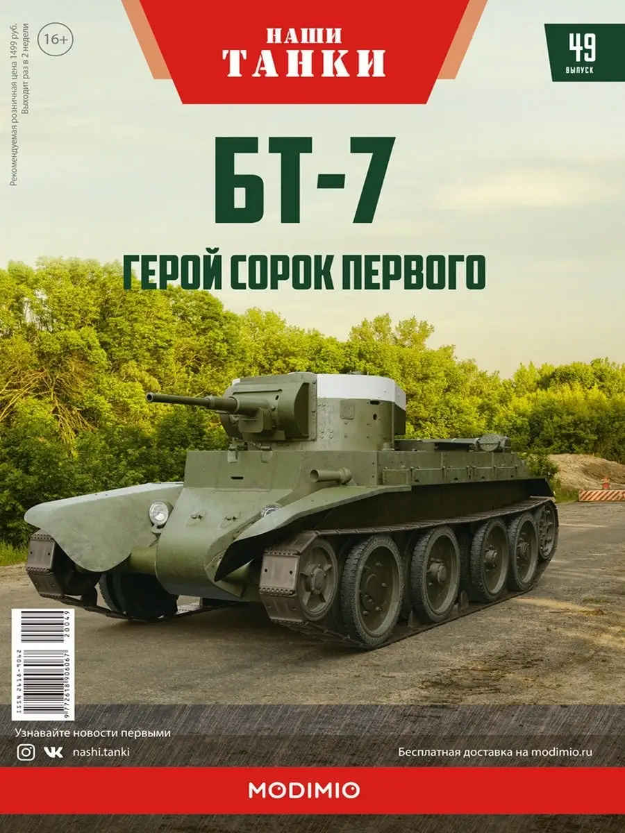 Танк БT-7 / Наши Танки №49 / Коллекционная модель MODIMIO 16177393 купить в  интернет-магазине Wildberries