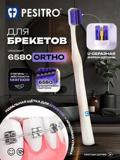 Pesitro Зубная щетка для брекетов ортодонтическая 6580 Ortho