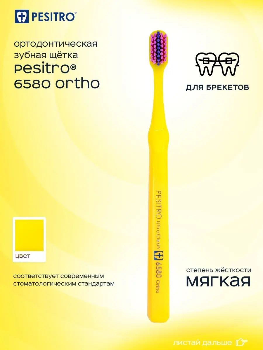 Зубная щетка для брекетов 6580 Ortho Pesitro 16178353 купить за 369 ₽ в  интернет-магазине Wildberries