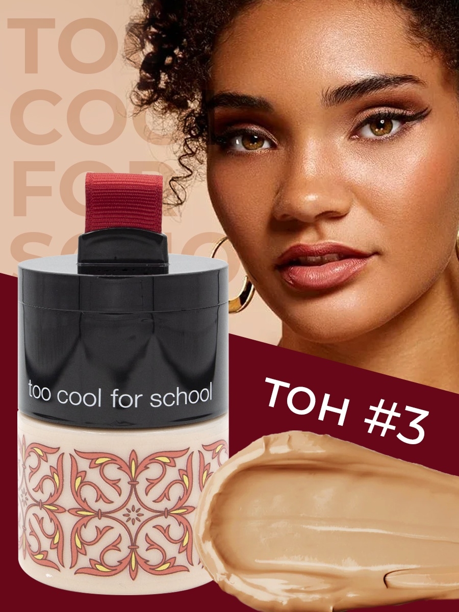 Бб скул. Cool for School BB-крем lunch Box тон 03. Too cool for School BB-крем healthy Skin. Too cool for School BB Foundation lunch Box SPF 37 pa++. After School BB Foundation lunch Box spf37 pa аналог.