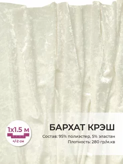 Бархат крэш Bazaar-tex 16178682 купить за 518 ₽ в интернет-магазине Wildberries