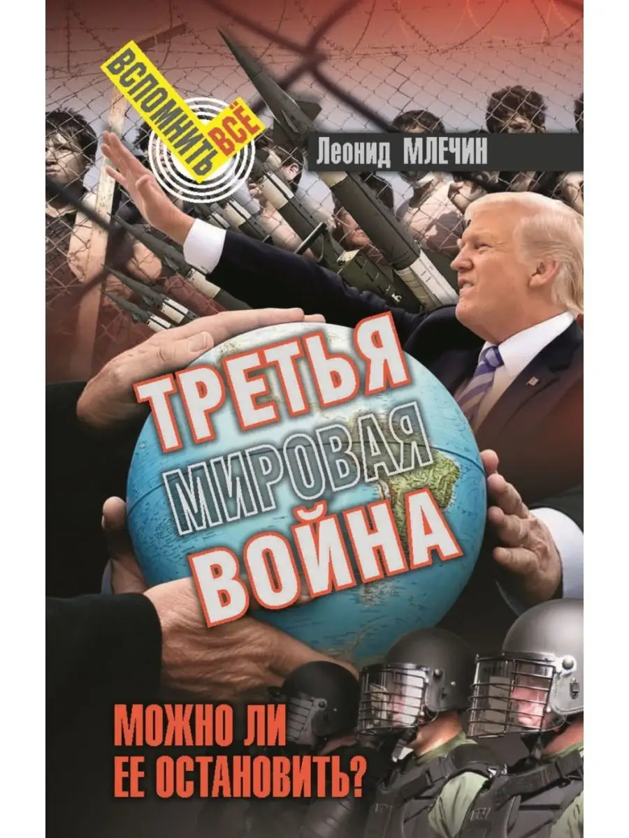 Третья мировая война.
