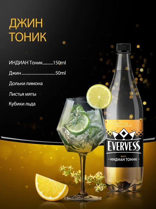 Evervess Напиток Эвервесс газированный со вкусом Тоник 12 шт по 1л, 12 шт, 1 л, фото 3