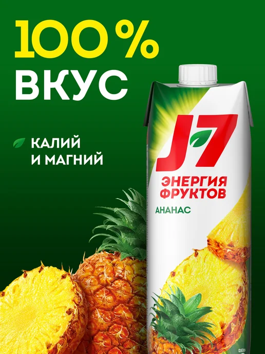 J7 Нектар со вкусом Ананаса 0.97л, 970 мл, фото 3