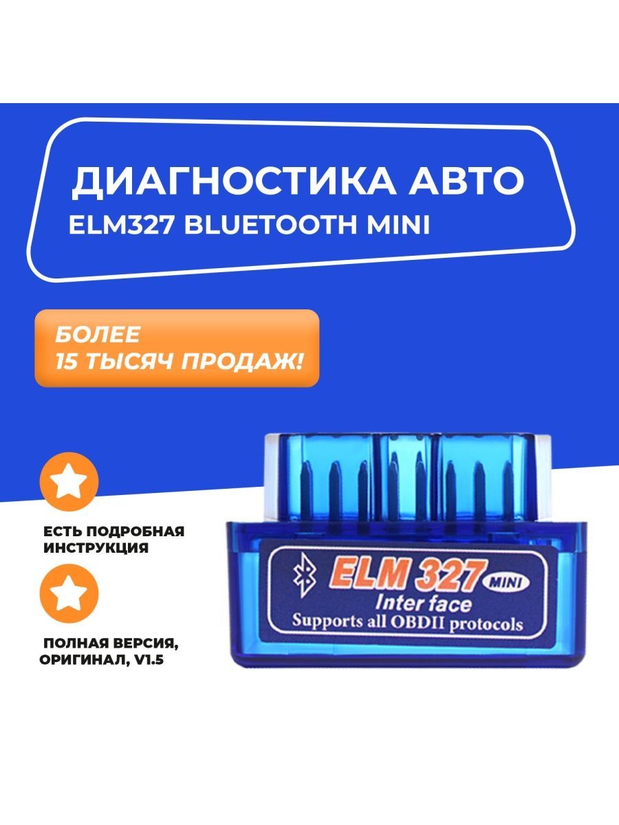 Диагностический автосканер ELM327 1.5v ELM 327 16182663 купить в  интернет-магазине Wildberries