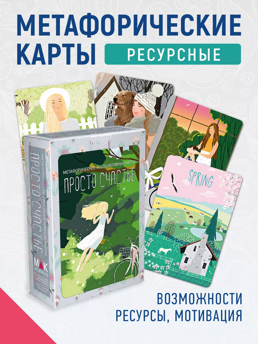 Просто Счастье Метафорические карты ресурсные MAK.arcanes 16182668 купить  за 1 128 ₽ в интернет-магазине Wildberries