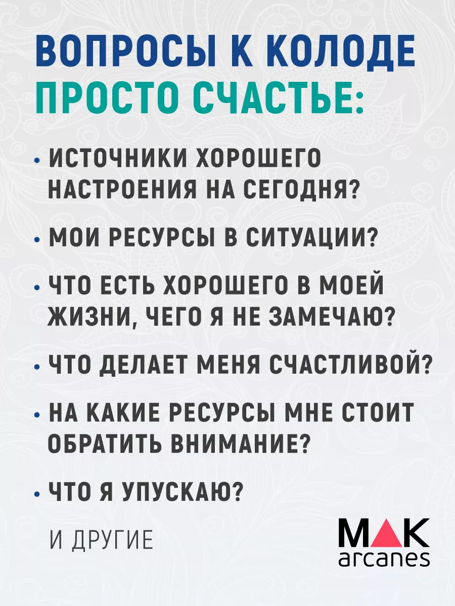 Просто Счастье Метафорические карты ресурсные MAK.arcanes 16182668 купить  за 1 115 ₽ в интернет-магазине Wildberries