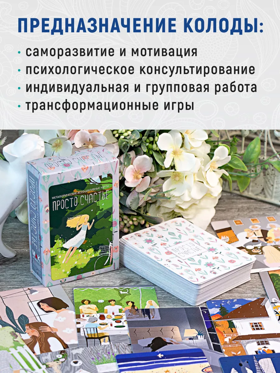 Просто Счастье Метафорические карты ресурсные MAK.arcanes 16182668 купить  за 1 115 ₽ в интернет-магазине Wildberries