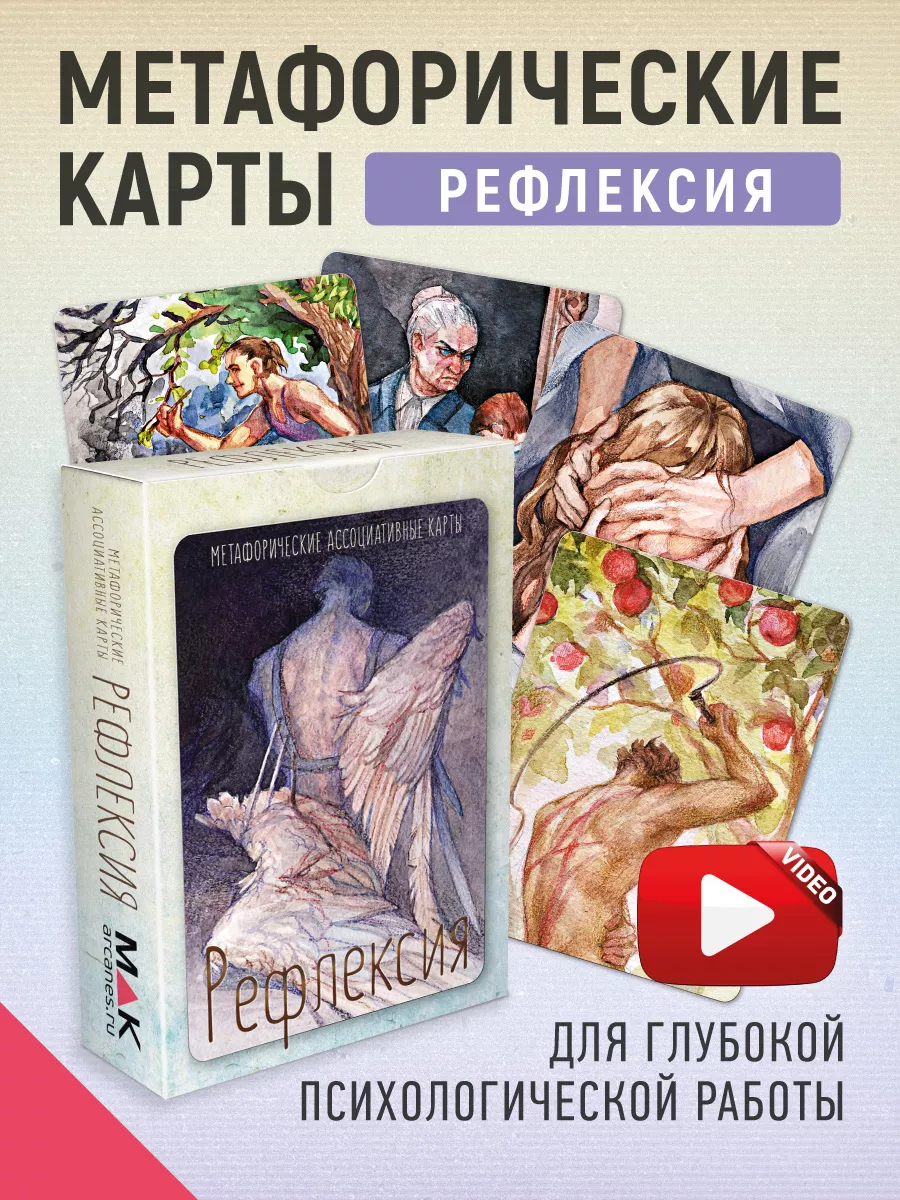 Рефлексия Метафорические карты универсальные MAK.arcanes 16182669 купить за  1 457 ₽ в интернет-магазине Wildberries