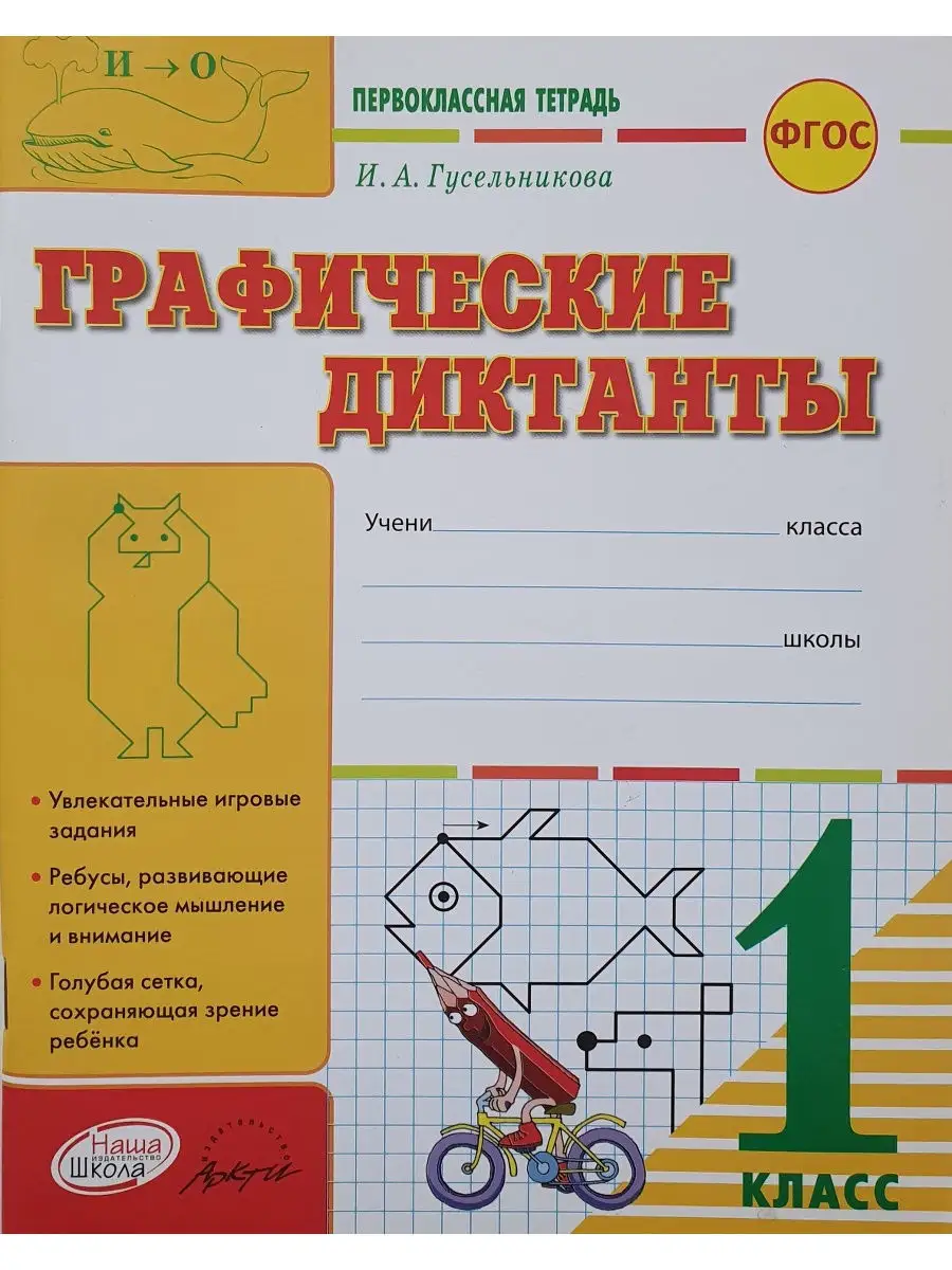 Графические диктанты. 1 класс. Тетрадь-ш Наша школа 16185260 купить в  интернет-магазине Wildberries