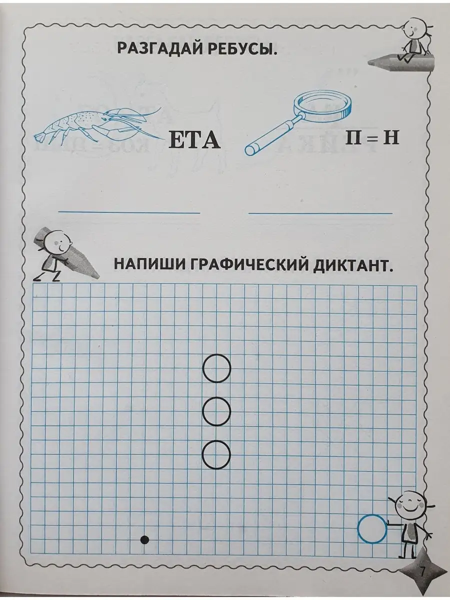 Графические диктанты. 1 класс. Тетрадь-ш Наша школа 16185260 купить в  интернет-магазине Wildberries