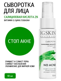 Себорегулирующая serum сыворотка от прыщей и черных точек IG SKIN Decision 16185553 купить за 447 ₽ в интернет-магазине Wildberries