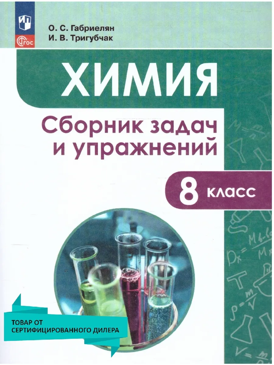 Химия 8 класс. Сборник задач и упражнений. ФГОС Просвещение 16188117 купить  за 351 ₽ в интернет-магазине Wildberries