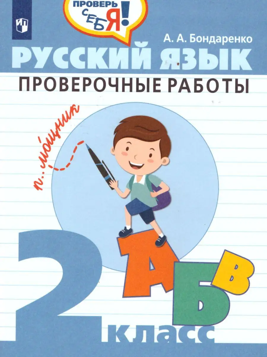 Русский язык 2 класс. Проверочные работы. ФГОС Просвещение 16188122 купить  за 185 ₽ в интернет-магазине Wildberries