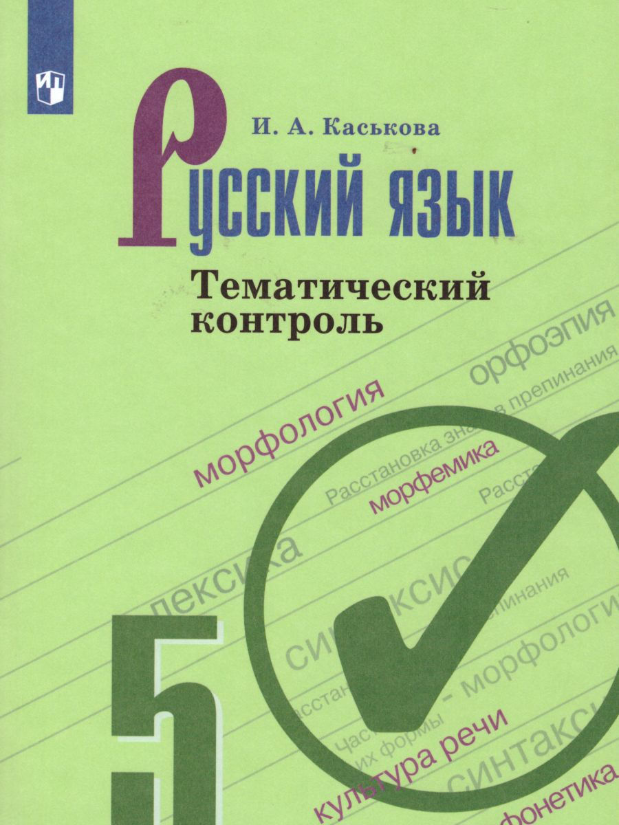 Русский язык 5 класс Тематический контроль. ФГОС Просвещение 16188133  купить в интернет-магазине Wildberries