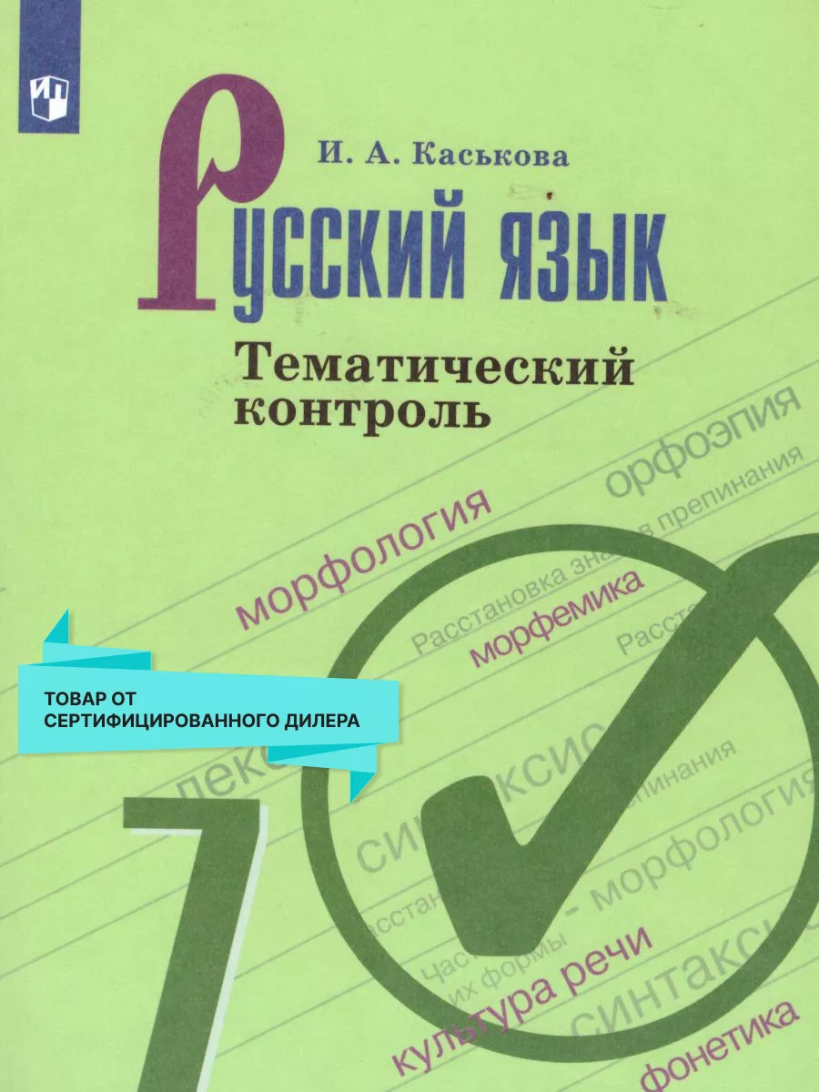 Русский язык 7 класс. Тематический контроль. УМК Ладыженской Просвещение  16188134 купить за 307 ₽ в интернет-магазине Wildberries