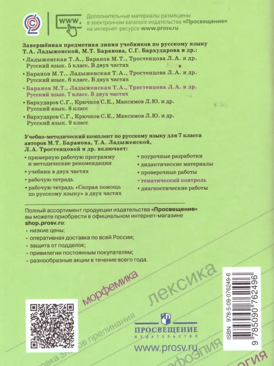 Русский язык 7 класс. Тематический контроль. УМК Ладыженской Просвещение  16188134 купить за 307 ₽ в интернет-магазине Wildberries