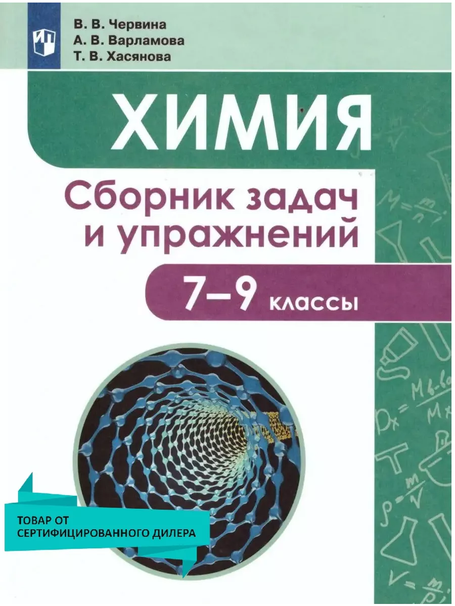 Химия 7-9 классы. Сборник задач и упражнений. ФГОС Просвещение 16188138  купить в интернет-магазине Wildberries