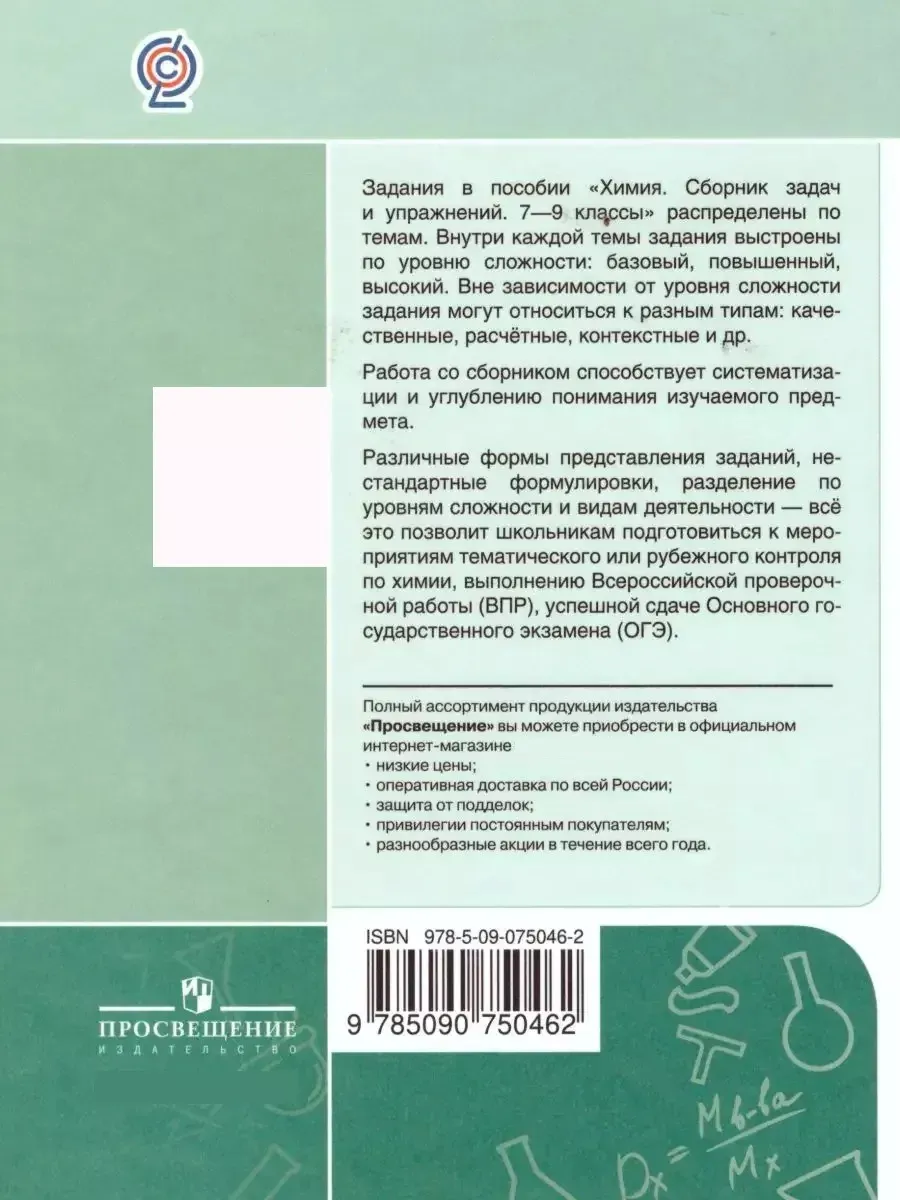 Химия 7-9 классы. Сборник задач и упражнений. ФГОС Просвещение 16188138  купить в интернет-магазине Wildberries