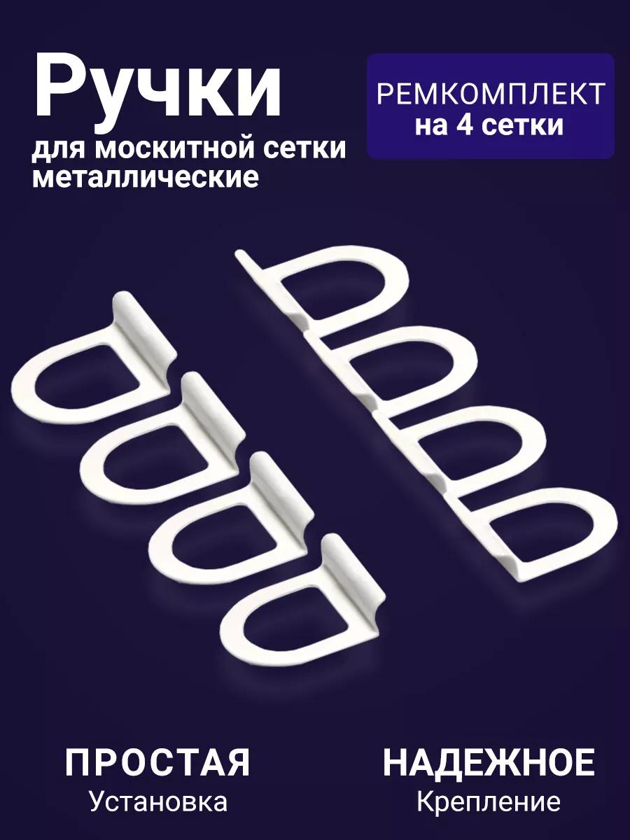 Ручки для москитной сетки металл ФурнитураОк 16191233 купить за 150 ₽ в  интернет-магазине Wildberries