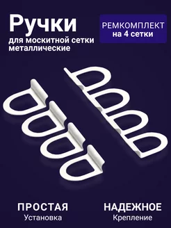 Ручки для москитной сетки металл ФурнитураОк 16191233 купить за 157 ₽ в интернет-магазине Wildberries