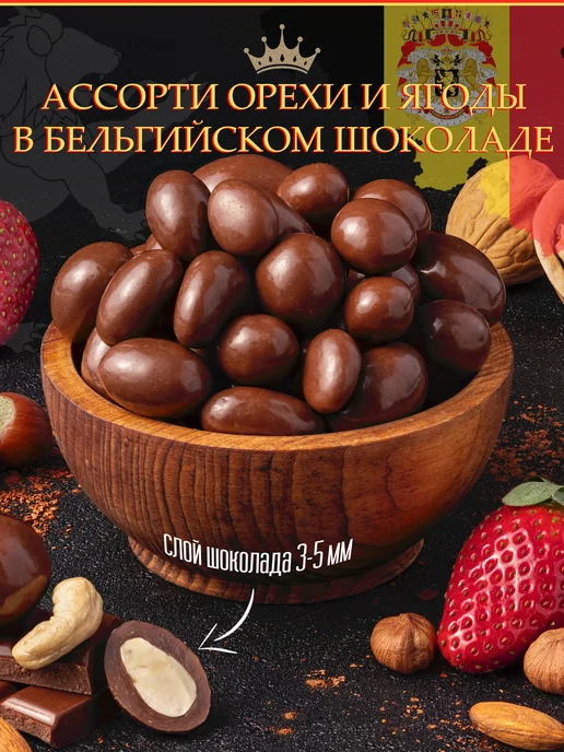 Тихоневич Р.В. Орехи и ягоды в бельгийском шоколаде, цукаты, вариант
