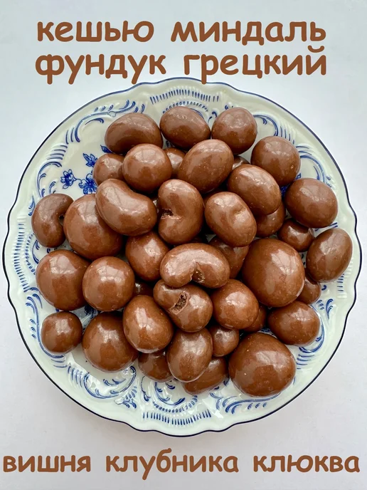 Тихоневич Р.В. Орехи и ягоды в бельгийском шоколаде, цукаты, вариант, фото 2