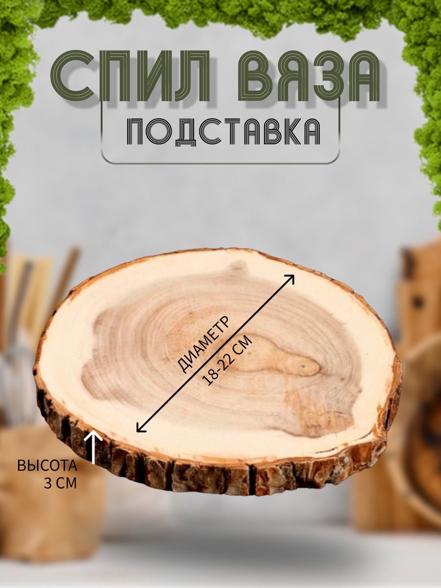 Спил деревьев / Деревянные новогодние заготовки, подставки DEPONIKA  16196066 купить в интернет-магазине Wildberries