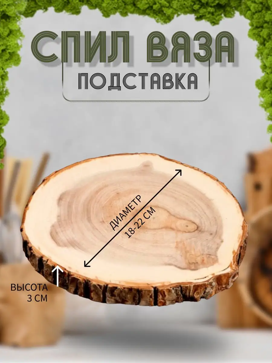 Уют в доме - своими руками. Спил дерева - стол-картина | Елена Шаламонова | Дзен