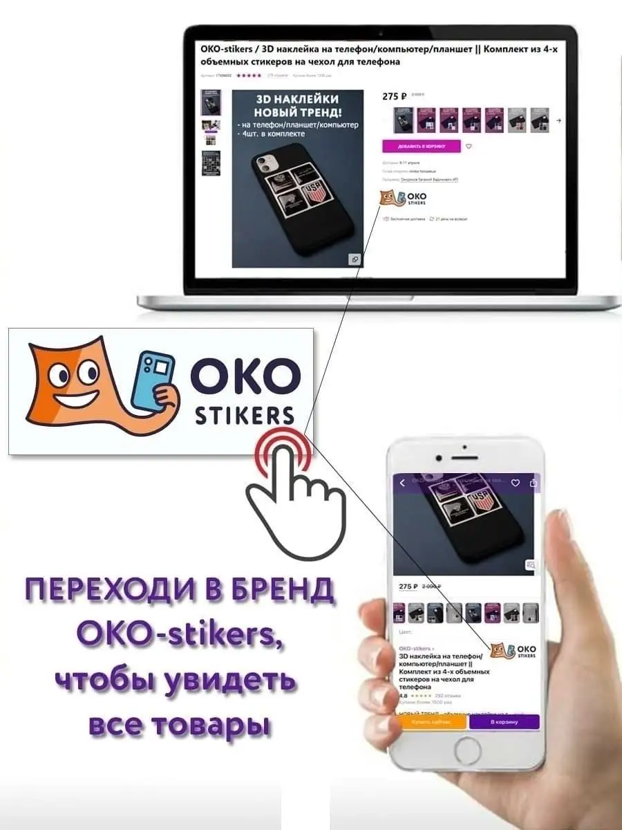 Наклейки на телефон стикеры 3D OKO-stikers 16199190 купить в  интернет-магазине Wildberries